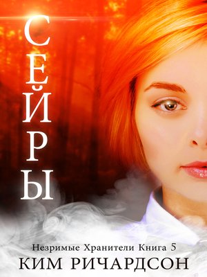 cover image of Сейры